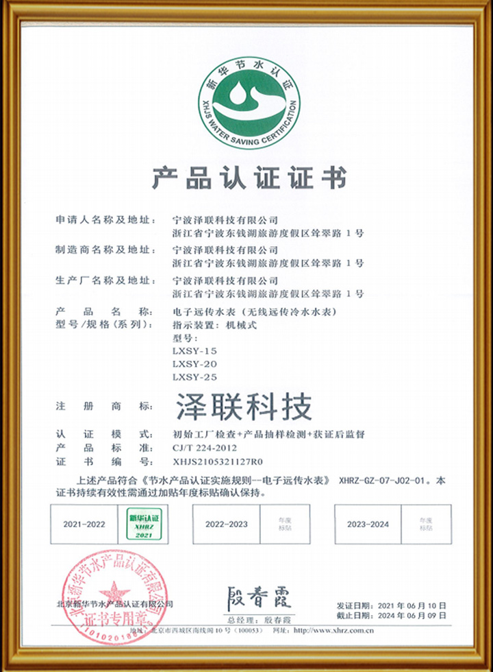 无线远传水表产品认证证书