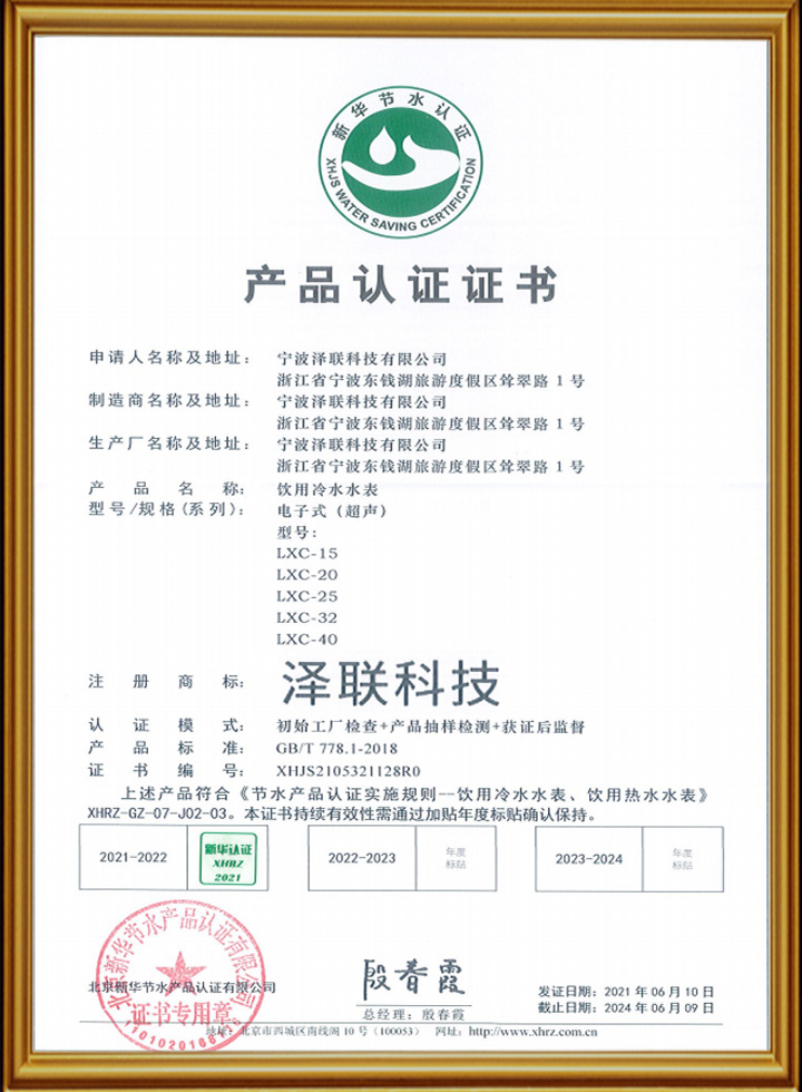 超声波水表产品认证证书
