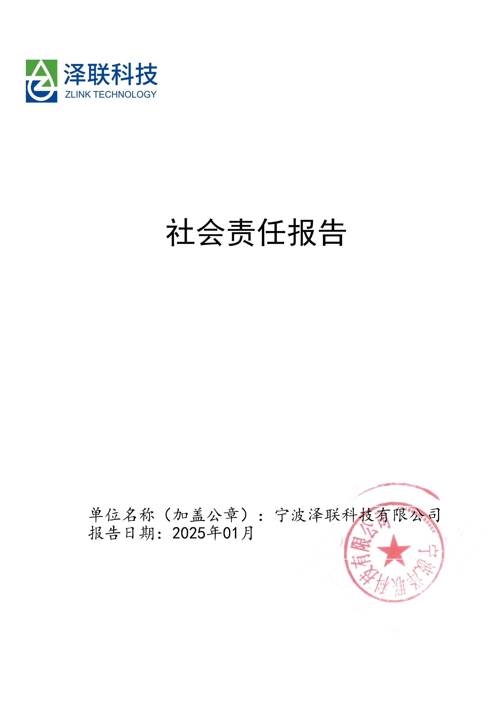 2024年度宁波泽联社会责任报告
