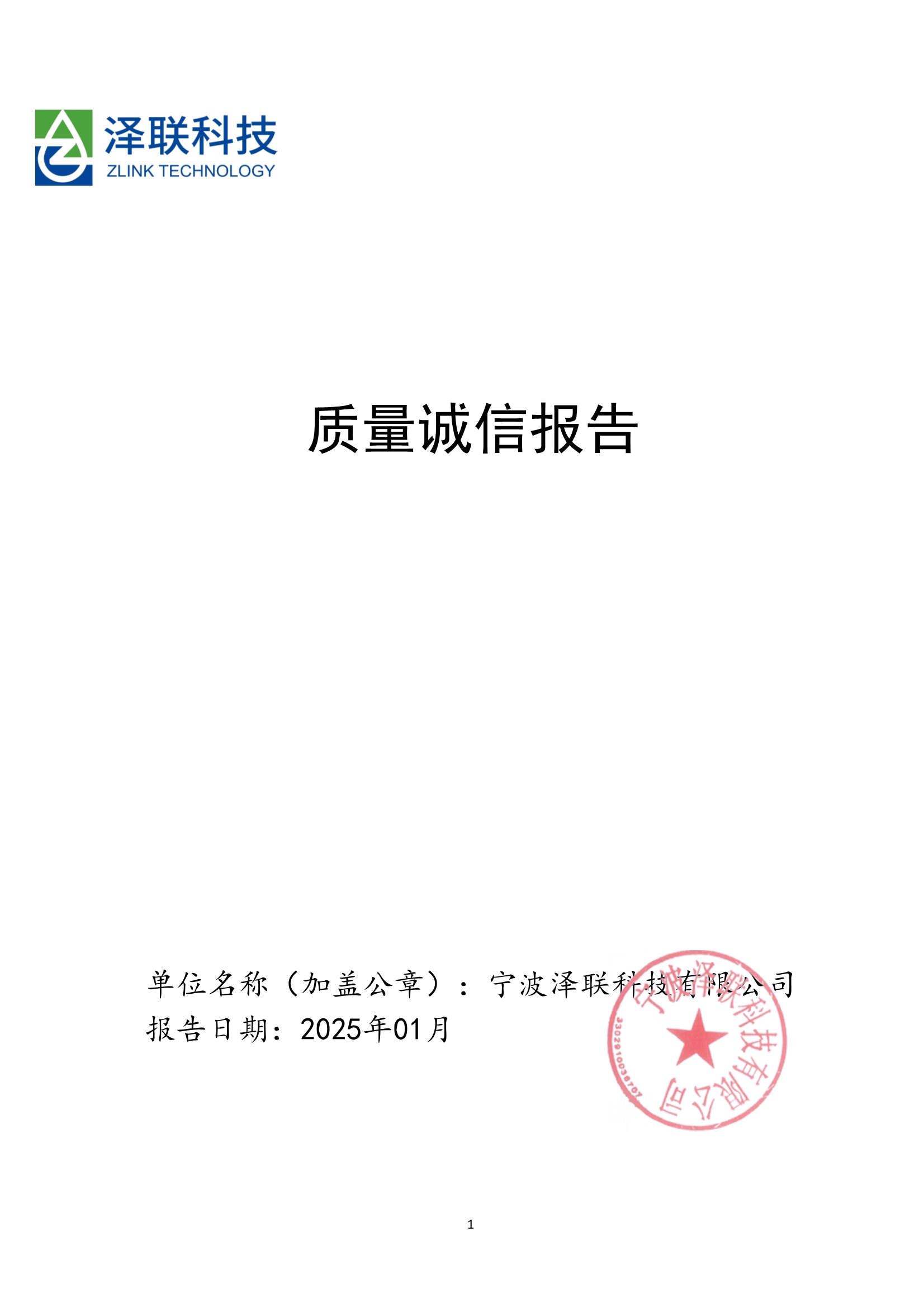 2024年度宁波泽联企业质量诚信报告