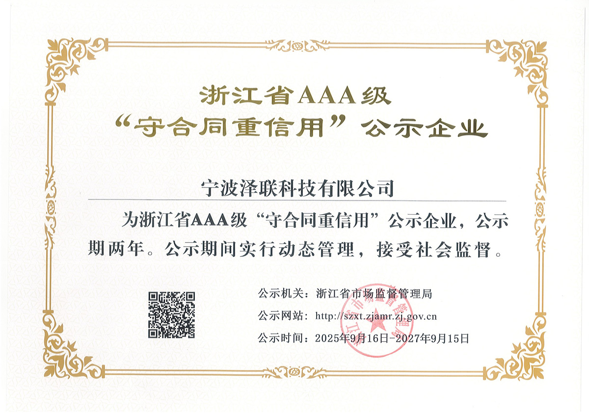 浙江省AAA守合同重信用公示企业
