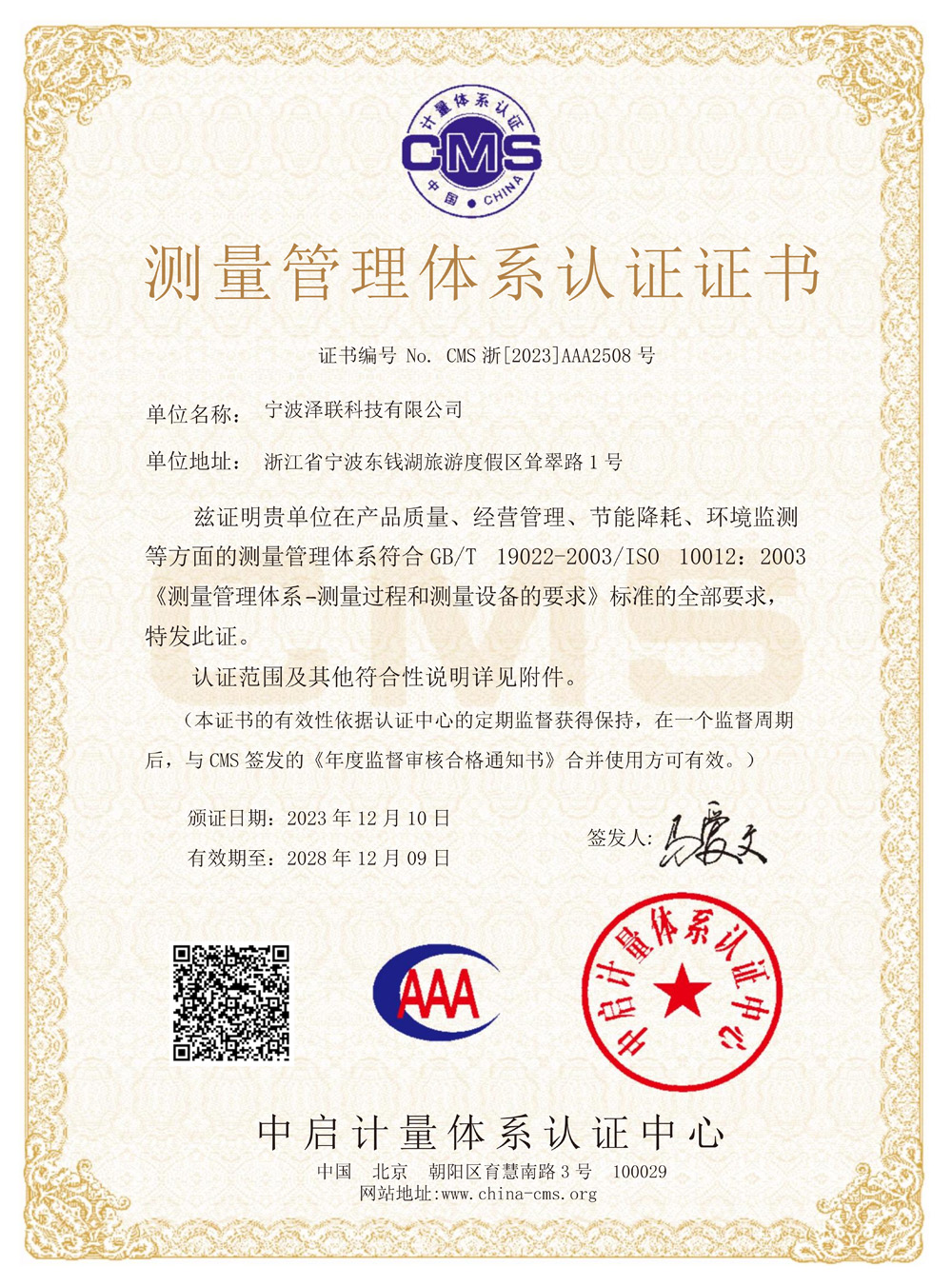 测量管理体系认证证书
